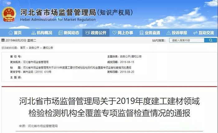 4家企業(yè)被撤銷資質(zhì) 河北省市場監(jiān)管局通報全省建工建材領(lǐng)域檢驗檢測機構(gòu)專項監(jiān)督檢查情況