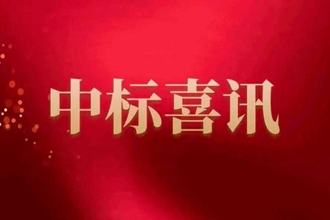 公司首次中標(biāo)國家地表水水質(zhì)自動(dòng)監(jiān)測(cè)站運(yùn)行維護(hù)服務(wù)項(xiàng)目